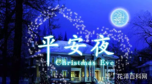 2020平安夜，2020年圣诞节平安夜是哪一天