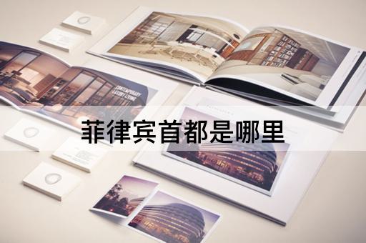 菲律宾首都是哪里