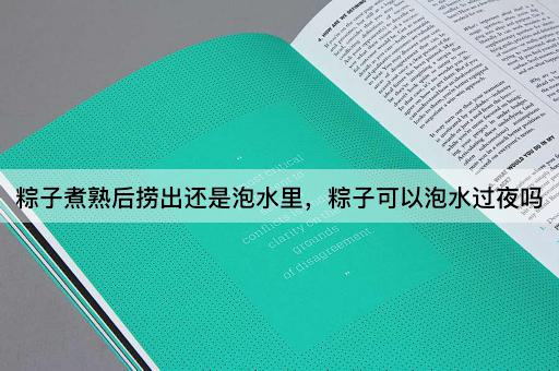 粽子煮熟后捞出还是泡水里，粽子可以泡水过夜吗