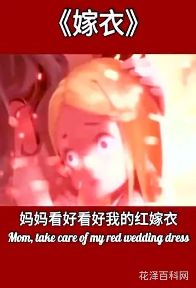 妈妈看好我的红嫁衣