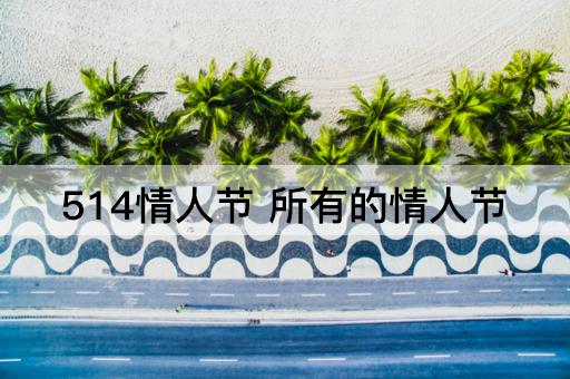 514情人节 所有的情人节