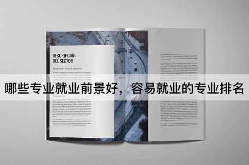 哪些专业就业前景好，容易就业的专业排名
