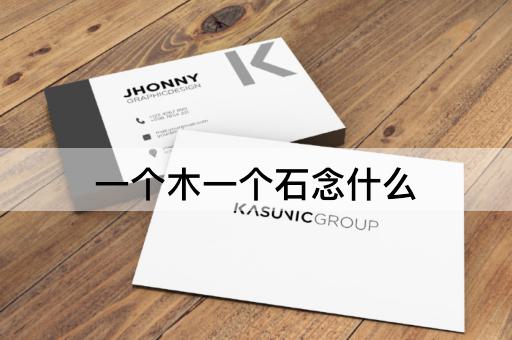一个木一个石念什么
