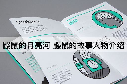 鼹鼠的月亮河 鼹鼠的故事人物介绍
