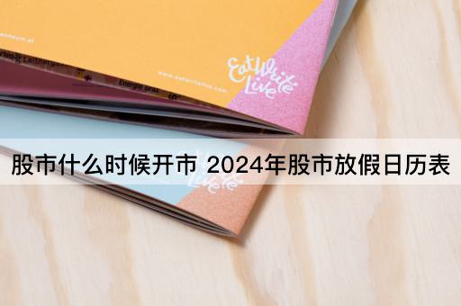 股市什么时候开市 2024年股市放假日历表