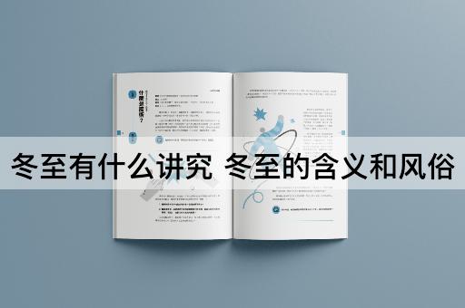 冬至有什么讲究 冬至的含义和风俗