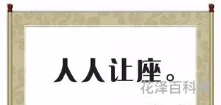 人人让座打一字