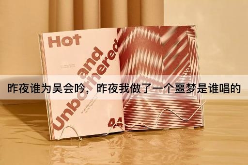 昨夜谁为吴会吟，昨夜我做了一个噩梦是谁唱的