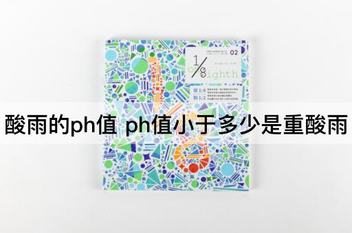 酸雨的ph值 ph值小于多少是重酸雨