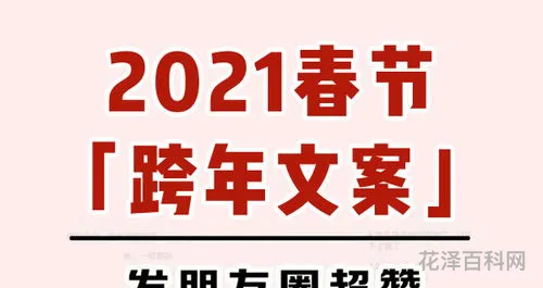 2021春节朋友圈文案