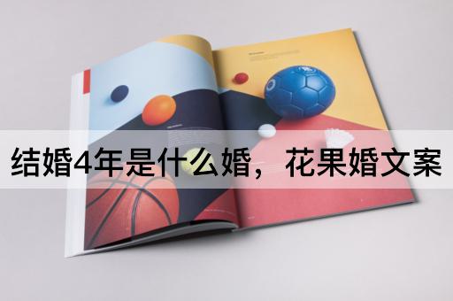 结婚4年是什么婚，花果婚文案