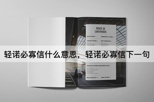 轻诺必寡信什么意思，轻诺必寡信下一句