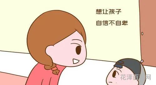 如何培养孩子自信心