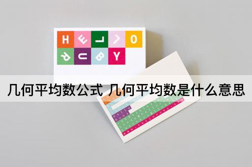 几何平均数公式 几何平均数是什么意思