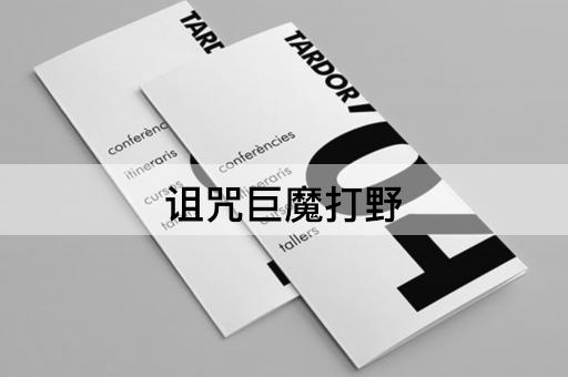 诅咒巨魔打野