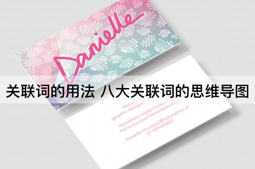关联词的用法 八大关联词的思维导图