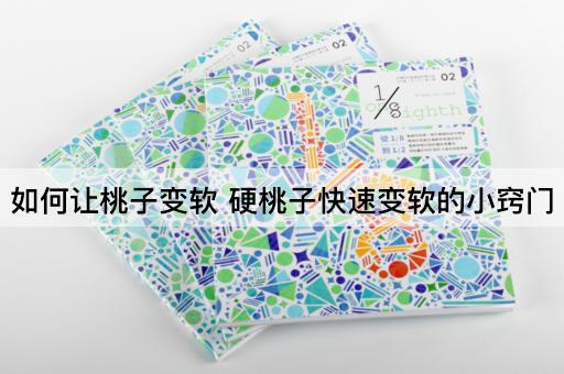 如何让桃子变软 硬桃子快速变软的小窍门
