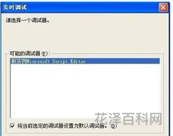 实时调试怎么关闭 启用实时JIT调试