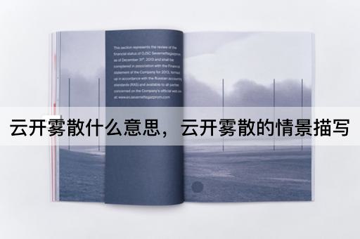 云开雾散什么意思，云开雾散的情景描写
