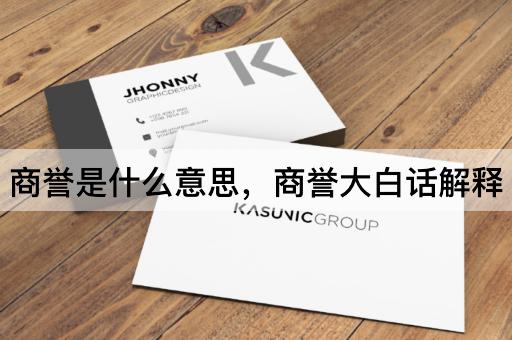 商誉是什么意思，商誉大白话解释