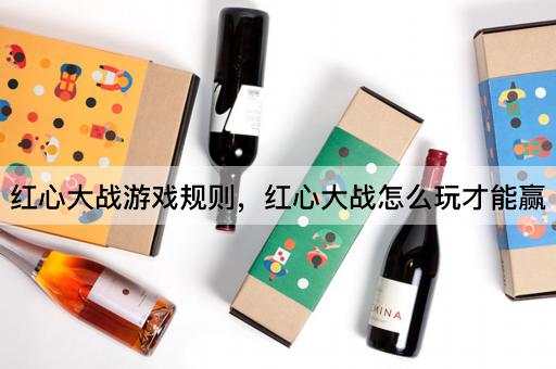 红心大战游戏规则，红心大战怎么玩才能赢