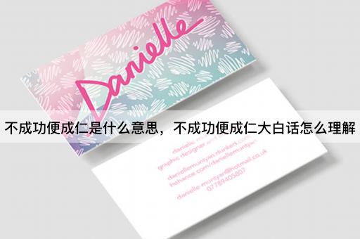 不成功便成仁是什么意思，不成功便成仁大白话怎么理解