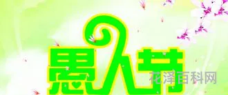 愚人节是干什么的，愚人节为了纪念谁