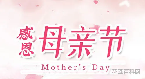 母亲节是什么时候?