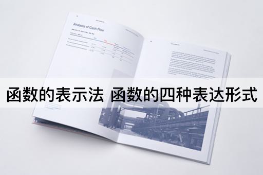 函数的表示法 函数的四种表达形式