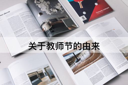 关于教师节的由来