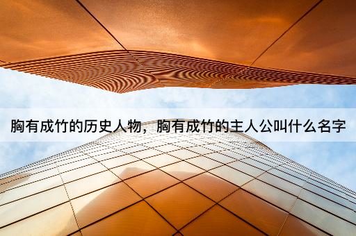 胸有成竹的历史人物，胸有成竹的主人公叫什么名字