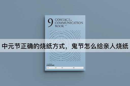 中元节正确的烧纸方式，鬼节怎么给亲人烧纸