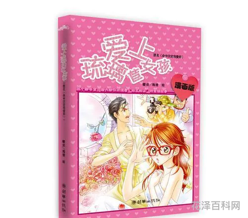 爱上琉璃女孩，琉璃美人煞之追凤