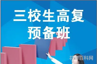 三校生什么意思? 三校生是什么文凭