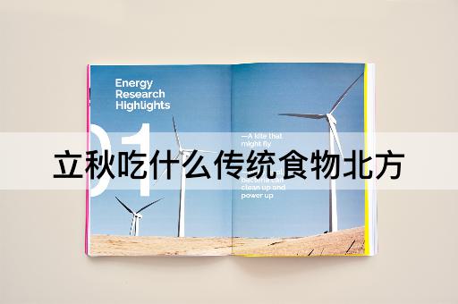 立秋吃什么传统食物北方