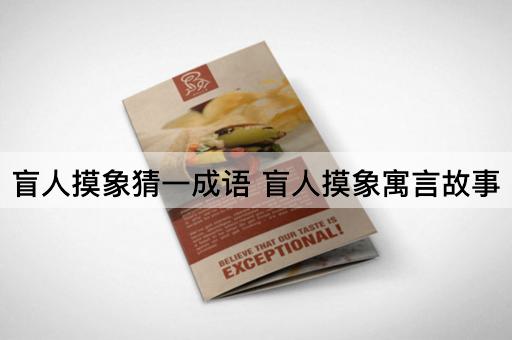 盲人摸象猜一成语 盲人摸象寓言故事