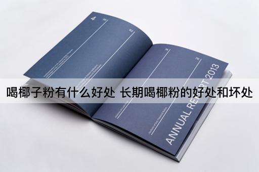 喝椰子粉有什么好处 长期喝椰粉的好处和坏处