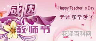 家长给老师教师节祝福语，家长感谢老师的话简短