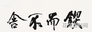 锲而不舍的意思 锲而不舍比喻什么的人