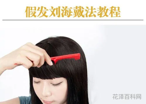 假发刘海怎么带，假发盖白发头顶带刘海