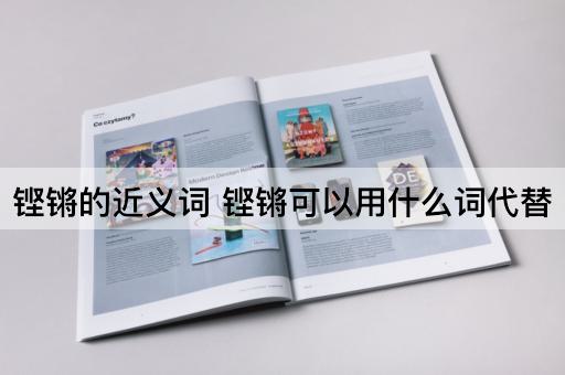 铿锵的近义词 铿锵可以用什么词代替