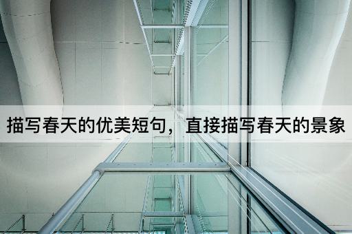 描写春天的优美短句，直接描写春天的景象