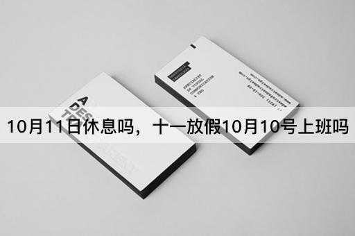 10月11日休息吗，十一放假10月10号上班吗