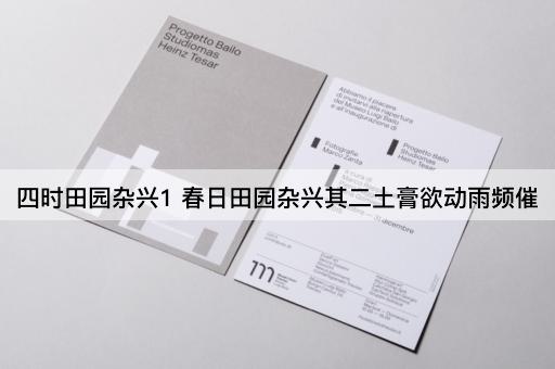 四时田园杂兴1 春日田园杂兴其二土膏欲动雨频催