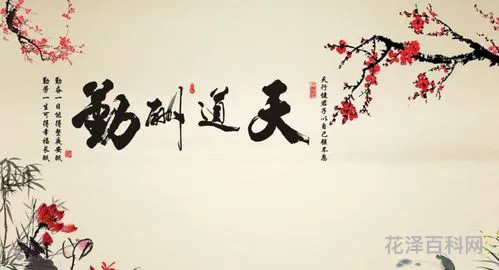 天道酬勤什么意思 天道酬勤的下一句