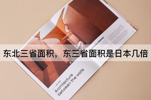 东北三省面积，东三省面积是日本几倍