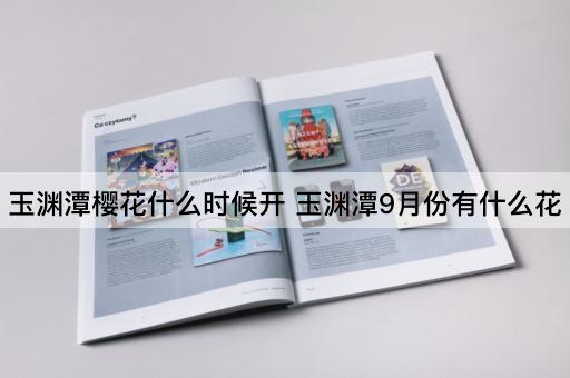 玉渊潭樱花什么时候开 玉渊潭9月份有什么花