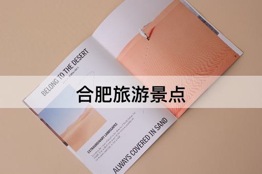 合肥旅游景点