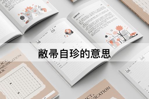 敝帚自珍的意思