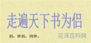 走遍天下书为侣主要内容 万水千山走遍内容概括